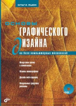 Книга "Основы графического дизайна на базе компьютерных технологий" – Ольга Яцюк, 2004