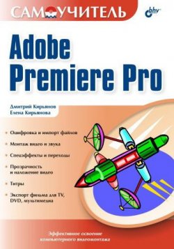 Книга "Самоучитель Adobe Premiere Pro" – Елена Кирьянова, Дмитрий Кирьянов, 2004