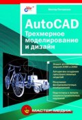 AutoCAD. Трехмерное моделирование и дизайн (Виктор Погорелов, 2003)