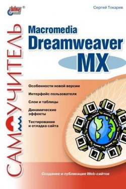 Книга "Самоучитель Macromedia Dreamweaver MX" – Сергей Токарев, 2003