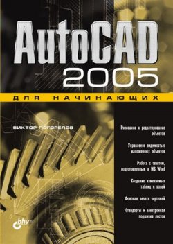 Книга "AutoCAD 2005 для начинающих" – Виктор Погорелов, 2004