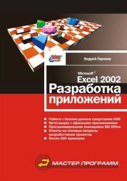Книга "Microsoft Excel 2002. Разработка приложений" – Андрей Гарнаев, 2002