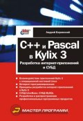 C++ и Pascal в Kylix 3. Разработка интернет-приложений и СУБД (Андрей Боровский, 2003)
