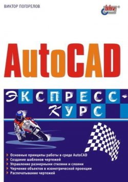 Книга "AutoCAD. Экспресс-курс" – Виктор Погорелов, 2003