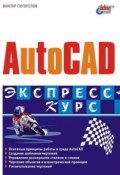 AutoCAD. Экспресс-курс (Виктор Погорелов, 2003)