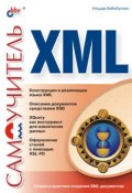 Книга "Самоучитель XML" (Ильдар Хабибуллин, 2003)