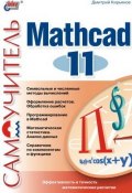 Самоучитель Mathcad 11 (Дмитрий Кирьянов, 2003)