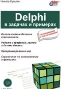 Книга "Delphi в задачах и примерах" (Никита Культин, 2003)