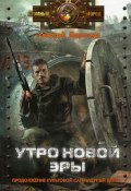 Книга "Утро новой эры" (Алексей Доронин, 2011)