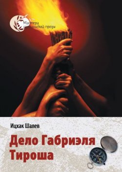Книга "Дело Габриэля Тироша" – Ицхак Шалев, 2007