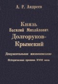 Книга "Князь Василий Михайлович Долгоруков-Крымский" (Александр Андреев, 1997)