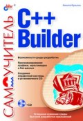 Книга "Самоучитель C++ Builder" (Никита Культин, 2004)