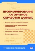 Программирование алгоритмов обработки данных (, 2003)