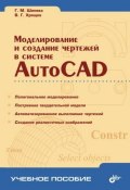 Моделирование и создание чертежей в системе AutoCAD (Галина Шипова, 2004)