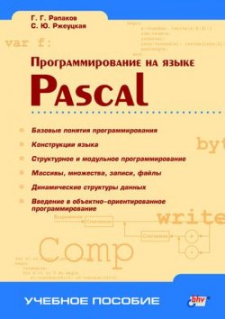 Книга "Программирование на языке Pascal" – С. Ю. Ржеуцкая, 2004