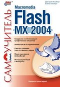 Самоучитель Macromedia Flash MX 2004 (Елена Альберт, 2004)