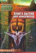 Книга бытия (Александр Шохов, 1999)