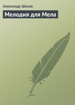 Книга "Мелодия для Мела" – Александр Шохов