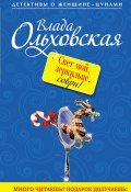 Книга "Свет мой, зеркальце, соври!" (Влада Ольховская, 2011)