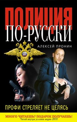 Книга "Профи стреляет не целясь" {Полиция по-русски} – Алексей Пронин, 2011
