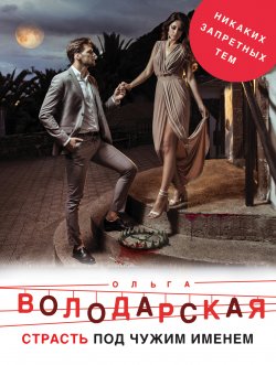 Книга "Страсть под чужим именем" – Ольга Володарская, 2011