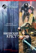 Книга "Имперский крест" (Антон Грановский, 2011)