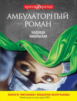 Книга "Амбулаторный роман" – Надежда Никольская, 2011