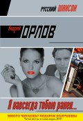Я навсегда тобою ранен... (Андрей Орлов, 2011)