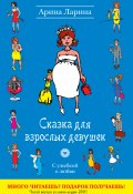 Книга "Сказка для взрослых девушек" (Ларина Арина, Татьяна Викторовна Ларина, 2011)