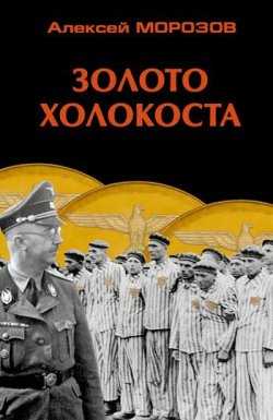 Книга "Золото Холокоста" – Алексей Морозов, 2011