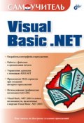 Самоучитель Visual Basic .NET (, 2005)