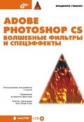 Adobe Photoshop CS. Волшебные фильтры и спецэффекты (Владимир Гевенян, 2004)