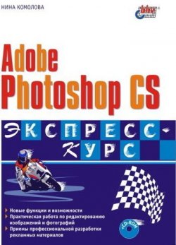 Книга "Adobe Photoshop CS. Экспресс-курс" – Нина Комолова, 2004