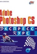 Adobe Photoshop CS. Экспресс-курс (Нина Комолова, 2004)