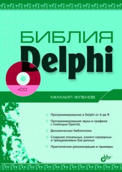 Книга "Библия Delphi" – Михаил Фленов, 2004