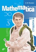 Mathematica для студента (А. М. Половко, 2007)