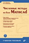 Численные методы на базе Mathcad (Сергей Владимирович Поршнев, 2005)