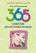 365 советов для настоящей женщины (Ксения Меньшикова, 2011)