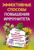 Книга "Эффективные способы повышения иммунитета" (Галина Малахова, 2011)