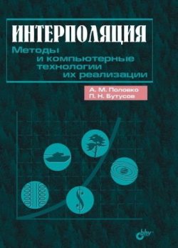Книга "Интерполяция. Методы и компьютерные технологии их реализации" – А. М. Половко, 2004