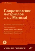 Сопротивление материалов на базе Mathcad (Е. Г. Макаров, 2004)