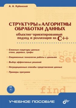 Книга "Структуры и алгоритмы обработки данных: объектно-ориентированный подход и реализация на C++" – А. А. Кубенский, 2004