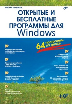 Книга "Открытые и бесплатные программы для Windows" – Николай Колдыркаев, 2006