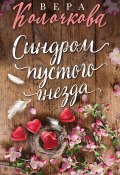 Книга "Синдром пустого гнезда" (Вера Колочкова, 2019)