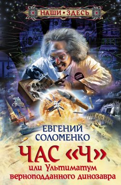 Книга "Час «Ч», или Ультиматум верноподданного динозавра" – Евгений Соломенко, 2011