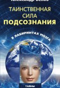 Таинственная сила подсознания. В лабиринтах мозга (Александр Белов, 2011)