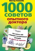 Книга "1000 советов опытного доктора. Как помочь себе и близким в экстремальных ситуациях" (Виктор Ковалев, 2010)