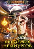 Книга "Академия демиургов" (Александр Абердин, 2011)