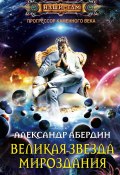 Книга "Великая Звезда Мироздания" (Александр Абердин, 2011)