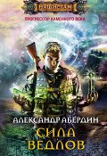 Книга "Сила ведлов" (Александр Абердин, 2011)